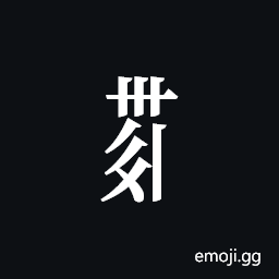 Tangut Component-671 Symbol