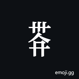Tangut Component-672 Symbol