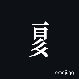 Tangut Component-675 Symbol