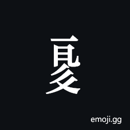 Tangut Component-676 Symbol