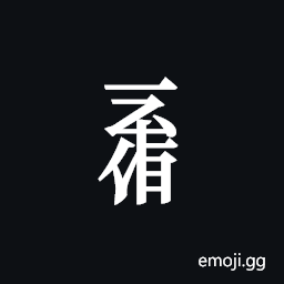 Tangut Component-677 Symbol