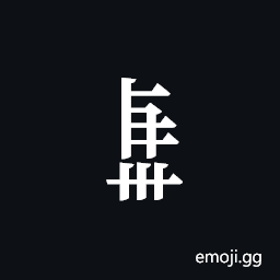 Tangut Component-678 Symbol
