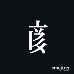Tangut Component-680 Symbol