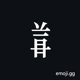 Tangut Component-681 Symbol