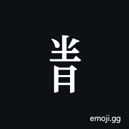 Tangut Component-682 Symbol