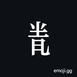 Tangut Component-683 Symbol