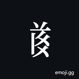 Tangut Component-685 Symbol