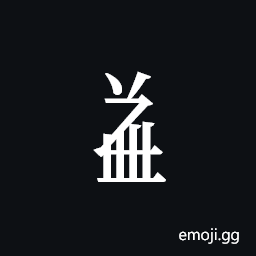 Tangut Component-689 Symbol