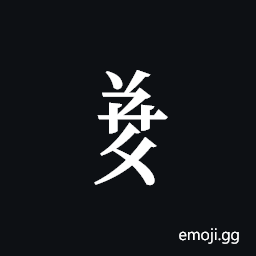 Tangut Component-690 Symbol