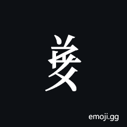 Tangut Component-691 Symbol