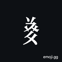 Tangut Component-693 Symbol
