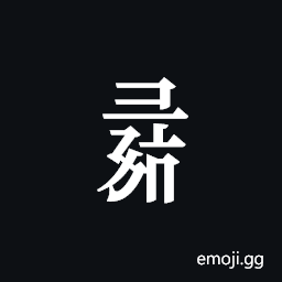 Tangut Component-694 Symbol