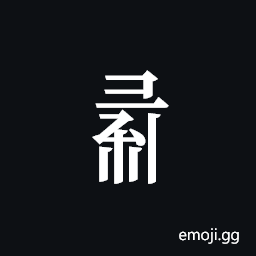 Tangut Component-695 Symbol