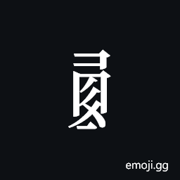 Tangut Component-696 Symbol