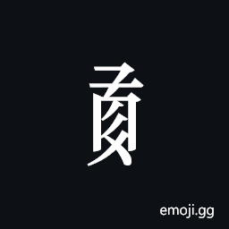 Tangut Component-697 Symbol