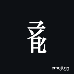 Tangut Component-699 Symbol