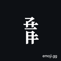 Tangut Component-700 Symbol