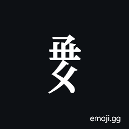 Tangut Component-701 Symbol