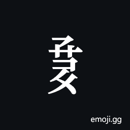 Tangut Component-703 Symbol