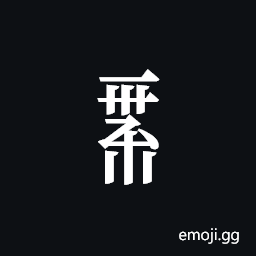 Tangut Component-707 Symbol