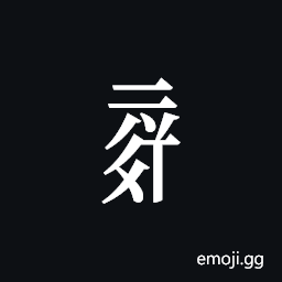 Tangut Component-708 Symbol