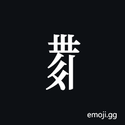 Tangut Component-709 Symbol