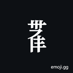 Tangut Component-710 Symbol
