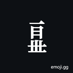 Tangut Component-711 Symbol