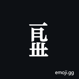 Tangut Component-712 Symbol