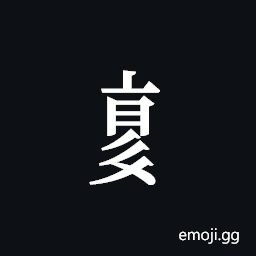 Tangut Component-714 Symbol