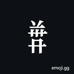 Tangut Component-716 Symbol