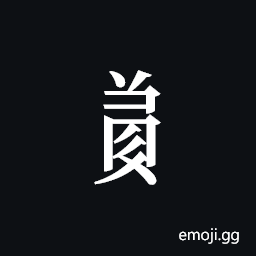 Tangut Component-717 Symbol