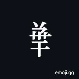 Tangut Component-718 Symbol