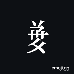 Tangut Component-719 Symbol