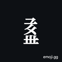 Tangut Component-720 Symbol