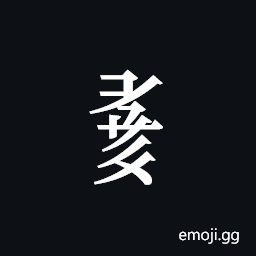 Tangut Component-721 Symbol