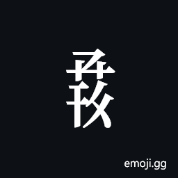 Tangut Component-722 Symbol