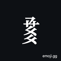 Tangut Component-723 Symbol