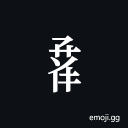 Tangut Component-724 Symbol