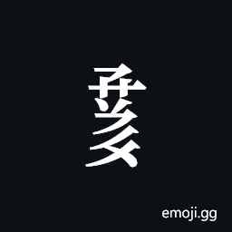 Tangut Component-725 Symbol