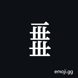 Tangut Component-726 Symbol