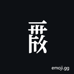 Tangut Component-727 Symbol