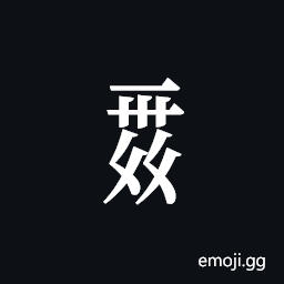 Tangut Component-728 Symbol