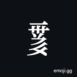 Tangut Component-729 Symbol