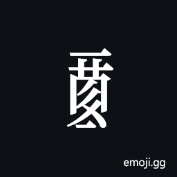 Tangut Component-730 Symbol