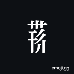 Tangut Component-731 Symbol