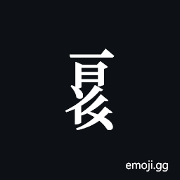 Tangut Component-732 Symbol