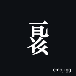 Tangut Component-733 Symbol