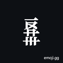 Tangut Component-734 Symbol