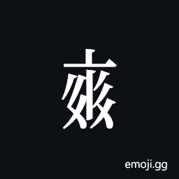 Tangut Component-735 Symbol
